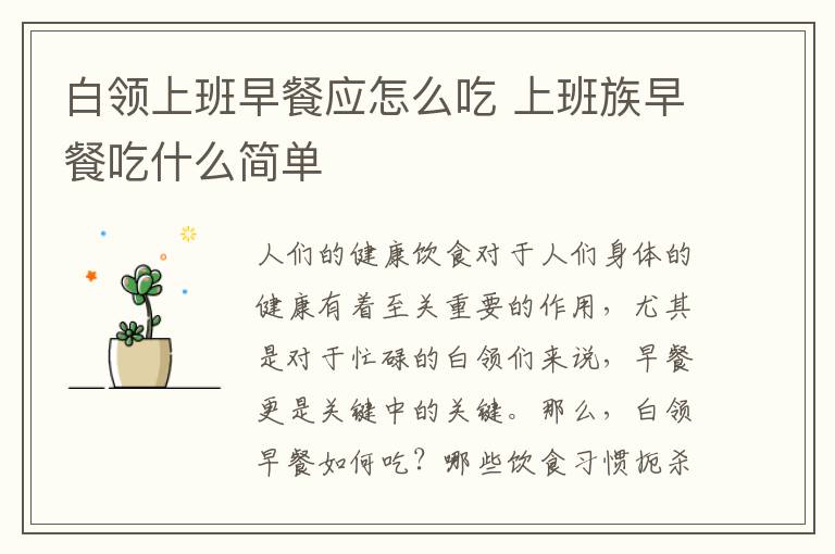 白领上班早餐应怎么吃 上班族早餐吃什么简单