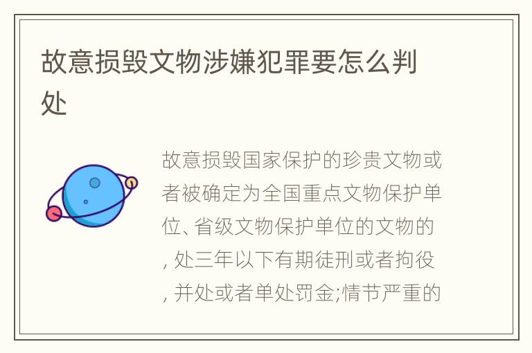 故意损毁文物涉嫌犯罪要怎么判处