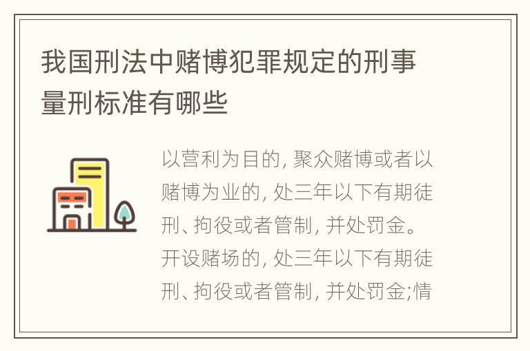 我国刑法中赌博犯罪规定的刑事量刑标准有哪些