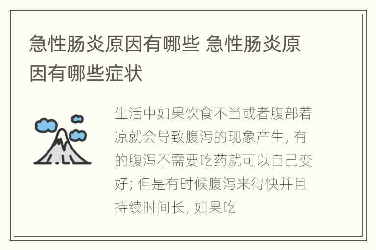 急性肠炎原因有哪些 急性肠炎原因有哪些症状