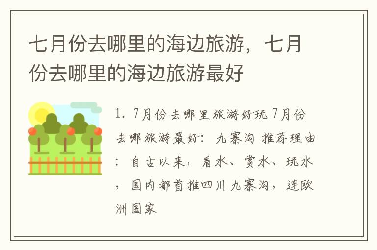 七月份去哪里的海边旅游，七月份去哪里的海边旅游最好