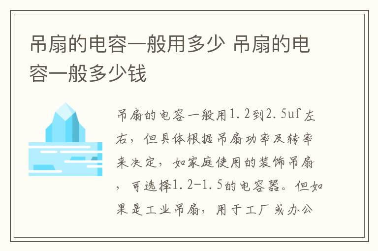 吊扇的电容一般用多少 吊扇的电容一般多少钱