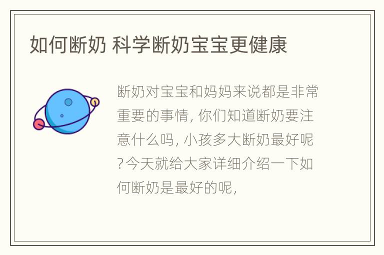 如何断奶 科学断奶宝宝更健康