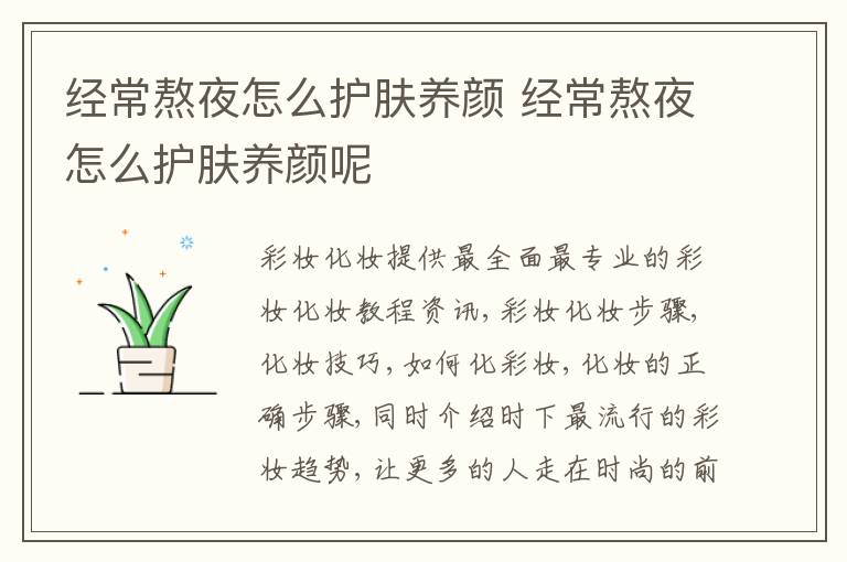 经常熬夜怎么护肤养颜 经常熬夜怎么护肤养颜呢
