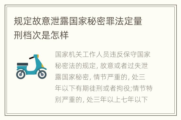 规定故意泄露国家秘密罪法定量刑档次是怎样