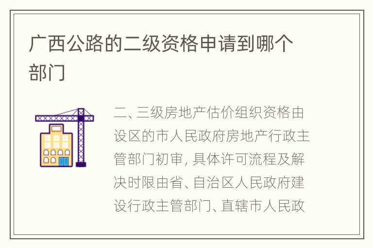 广西公路的二级资格申请到哪个部门