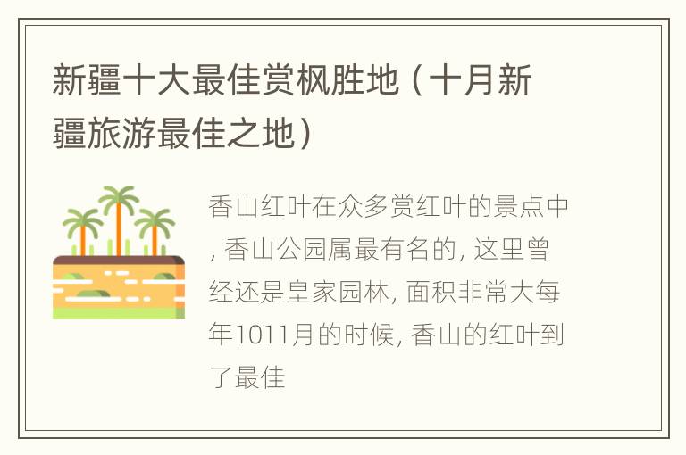 新疆十大最佳赏枫胜地（十月新疆旅游最佳之地）