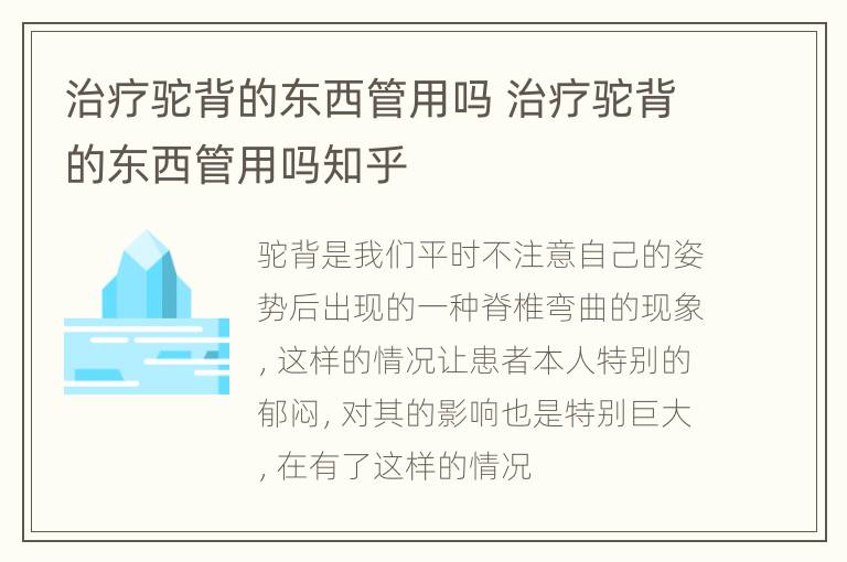 治疗驼背的东西管用吗 治疗驼背的东西管用吗知乎