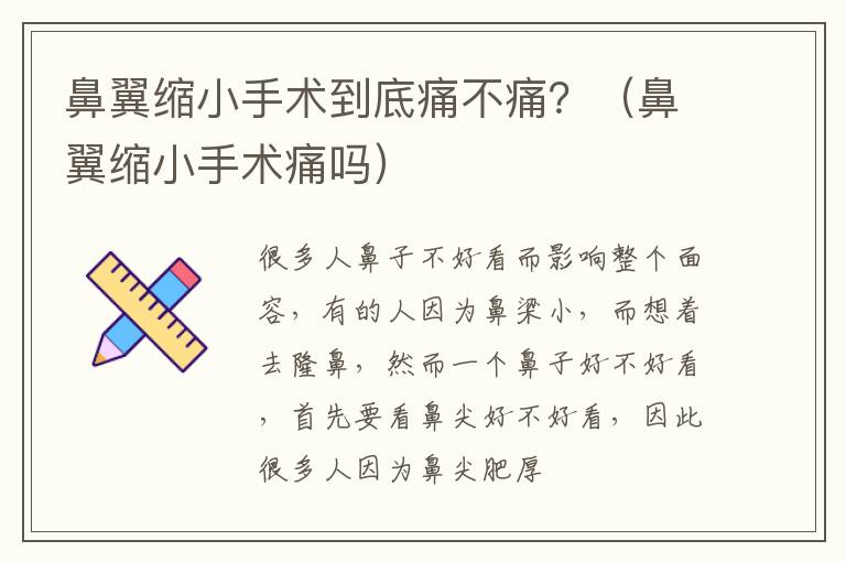 鼻翼缩小手术到底痛不痛？（鼻翼缩小手术痛吗）