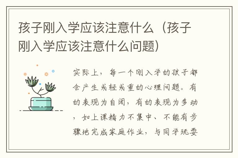 孩子刚入学应该注意什么（孩子刚入学应该注意什么问题）