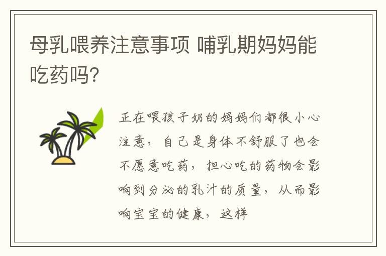 母乳喂养注意事项 哺乳期妈妈能吃药吗？