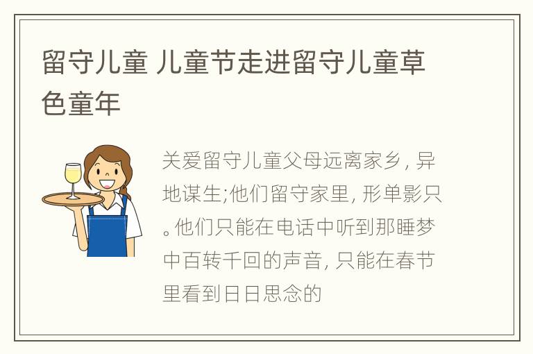 留守儿童 儿童节走进留守儿童草色童年
