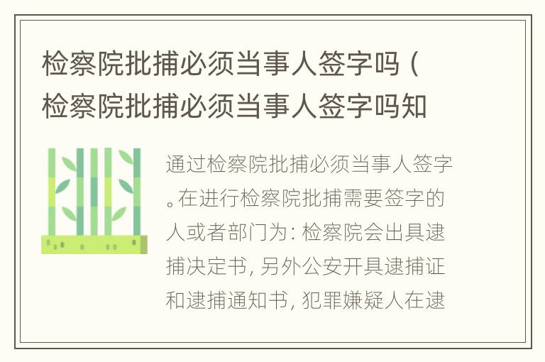 检察院批捕必须当事人签字吗（检察院批捕必须当事人签字吗知乎）