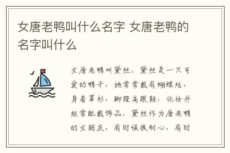 女唐老鸭叫什么名字 女唐老鸭的名字叫什么