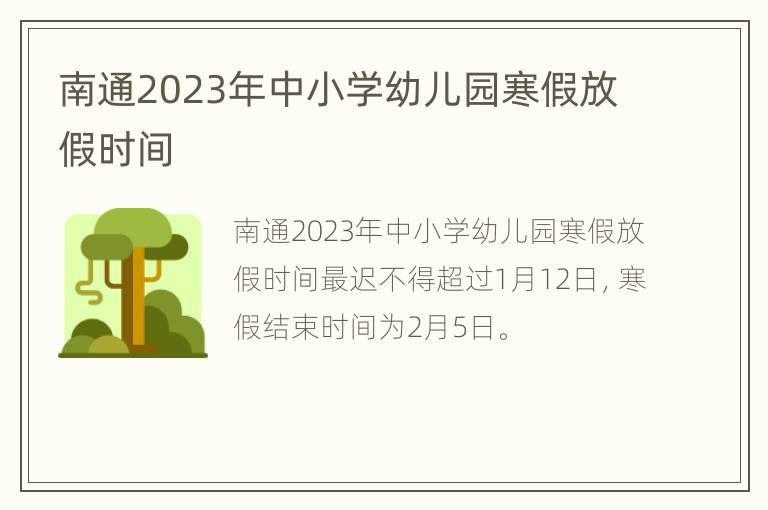 南通2023年中小学幼儿园寒假放假时间