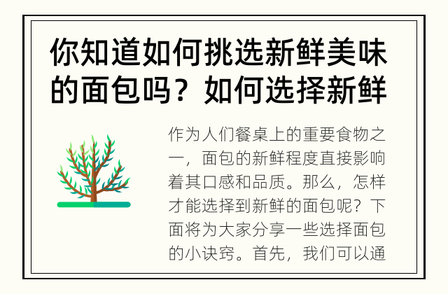 你知道如何挑选新鲜美味的面包吗？ 如何选择新鲜的面包？