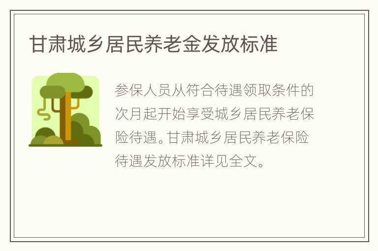 甘肃城乡居民养老金发放标准