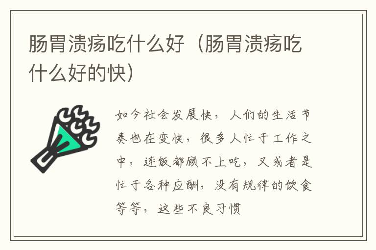 肠胃溃疡吃什么好（肠胃溃疡吃什么好的快）