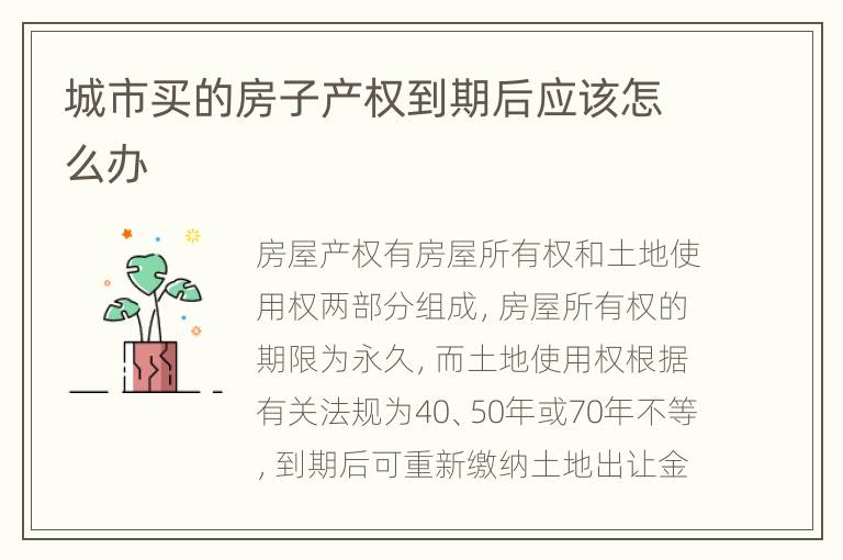 城市买的房子产权到期后应该怎么办