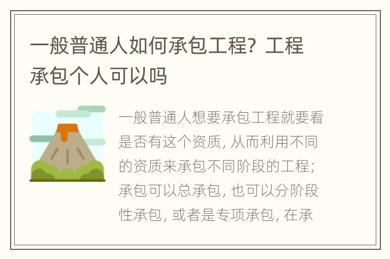 一般普通人如何承包工程？ 工程承包个人可以吗