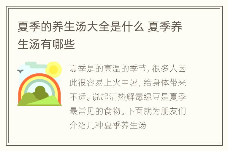夏季的养生汤大全是什么 夏季养生汤有哪些