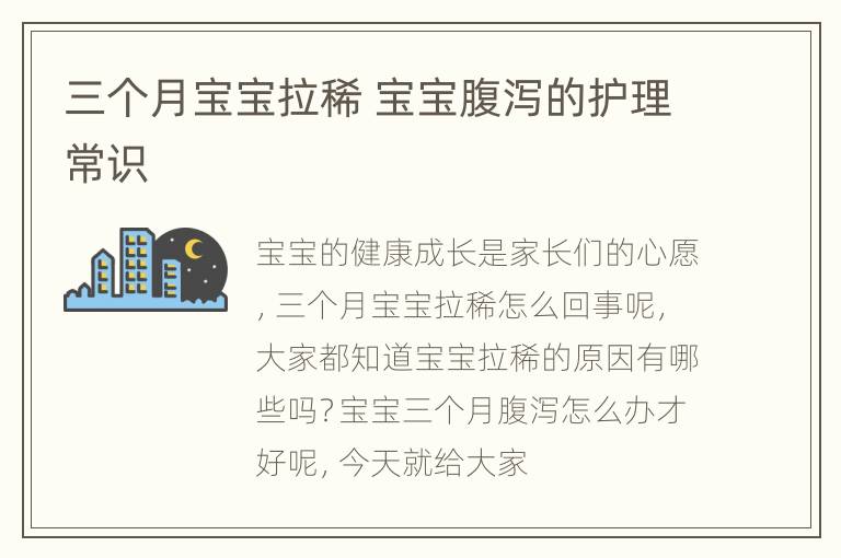三个月宝宝拉稀 宝宝腹泻的护理常识