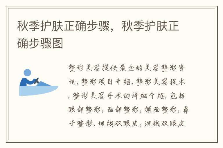 秋季护肤正确步骤，秋季护肤正确步骤图