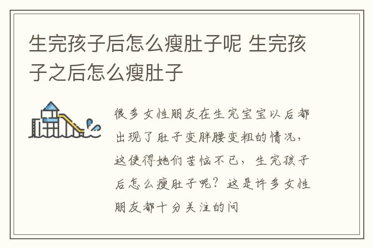 生完孩子后怎么瘦肚子呢 生完孩子之后怎么瘦肚子