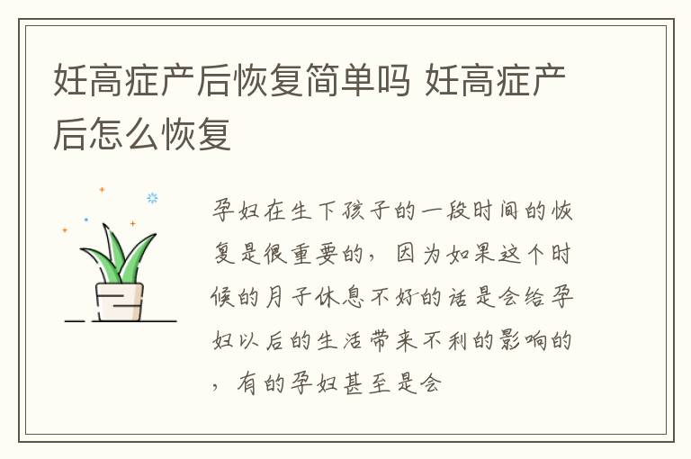 妊高症产后恢复简单吗 妊高症产后怎么恢复