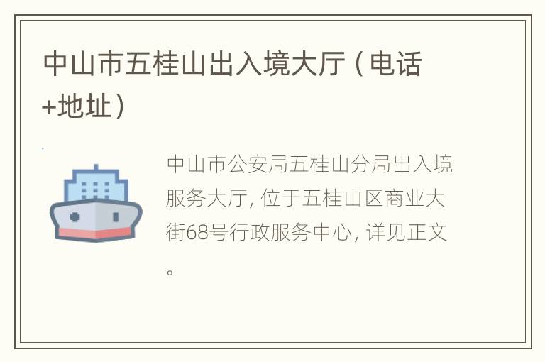 中山市五桂山出入境大厅（电话+地址）
