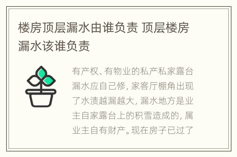 楼房顶层漏水由谁负责 顶层楼房漏水该谁负责