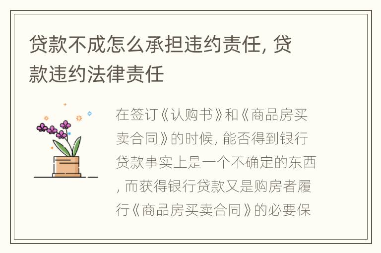 贷款不成怎么承担违约责任，贷款违约法律责任
