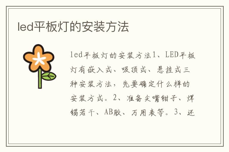 led平板灯的安装方法