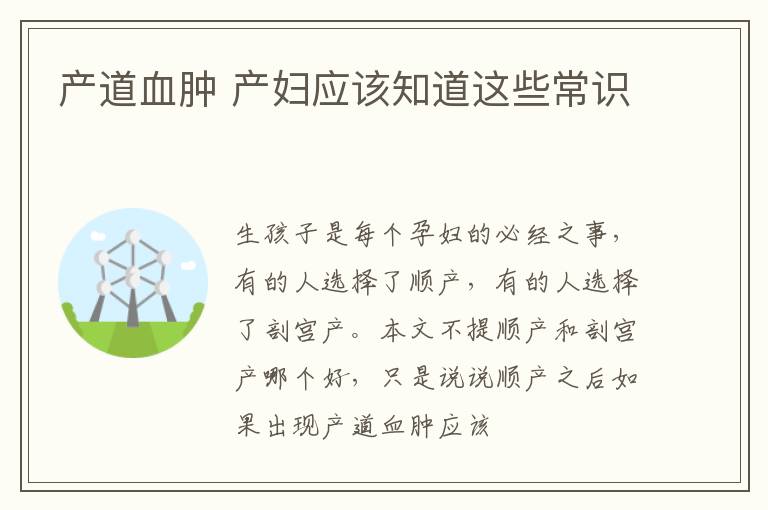 产道血肿 产妇应该知道这些常识