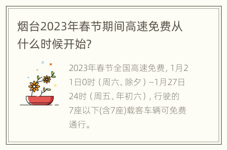 烟台2023年春节期间高速免费从什么时候开始？