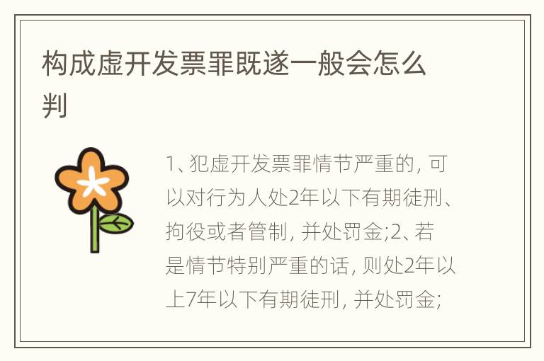 构成虚开发票罪既遂一般会怎么判