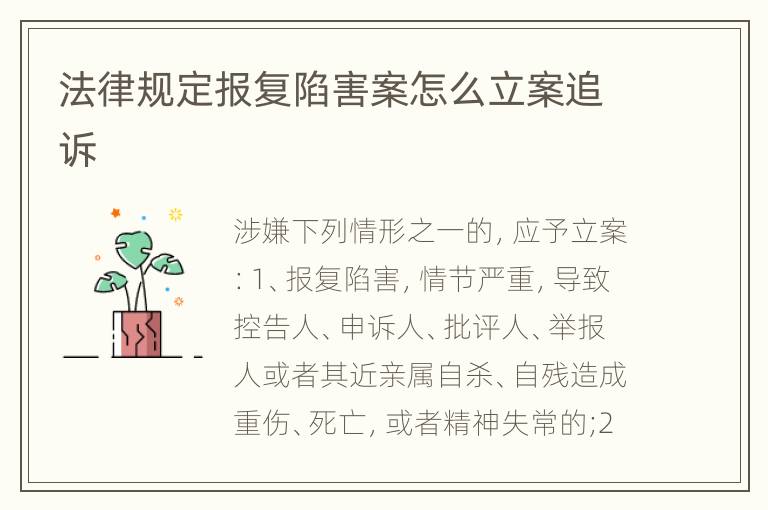 法律规定报复陷害案怎么立案追诉