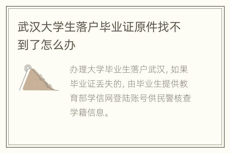 武汉大学生落户毕业证原件找不到了怎么办