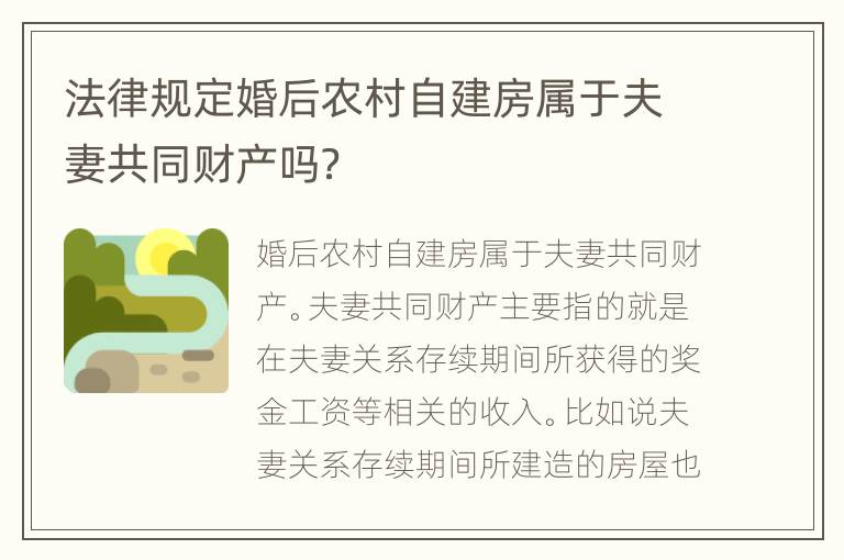 法律规定婚后农村自建房属于夫妻共同财产吗？