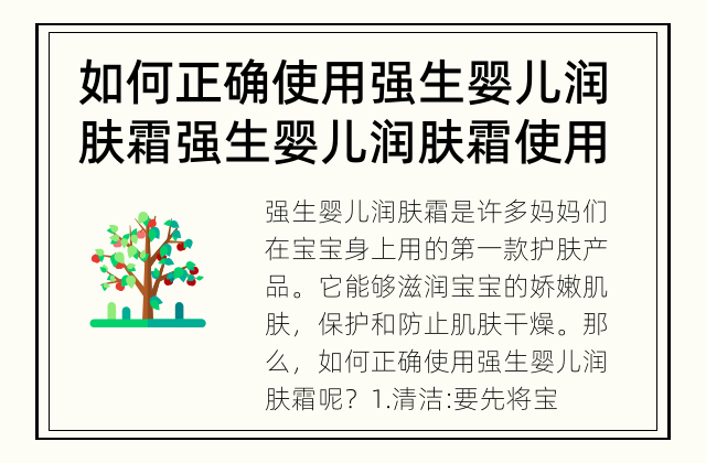 如何正确使用强生婴儿润肤霜 强生婴儿润肤霜使用指南