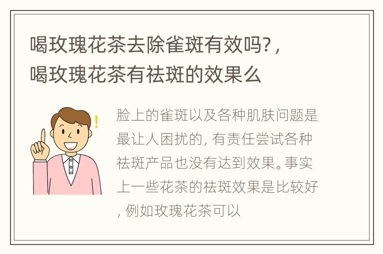 喝玫瑰花茶去除雀斑有效吗？，喝玫瑰花茶有祛斑的效果么