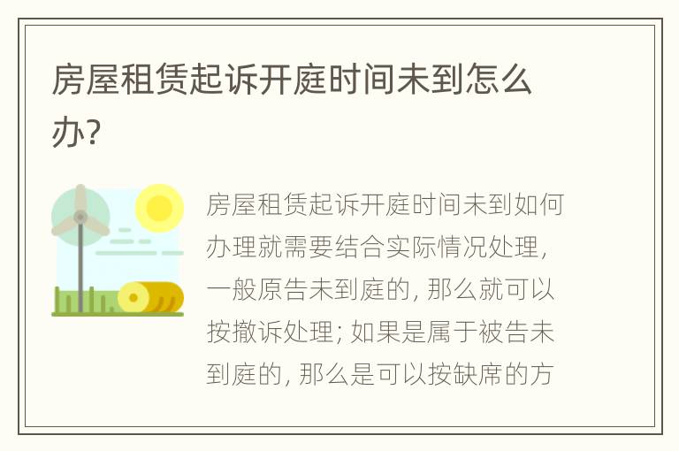 房屋租赁起诉开庭时间未到怎么办？