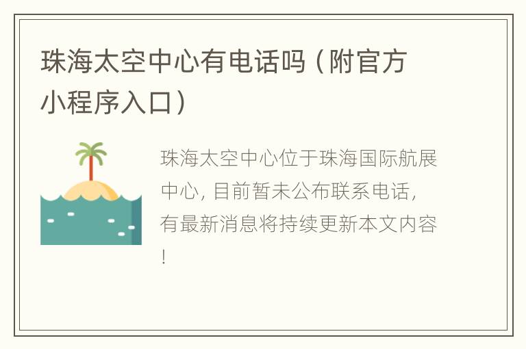 珠海太空中心有电话吗（附官方小程序入口）