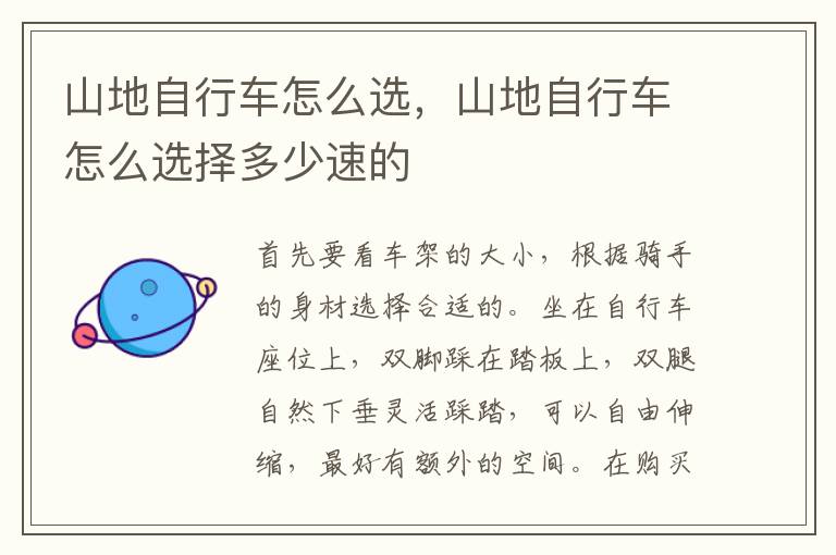 山地自行车怎么选，山地自行车怎么选择多少速的