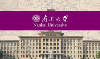 南开大学是211还是985 南开大学的简介