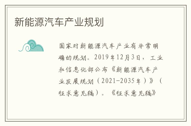 新能源汽车产业规划