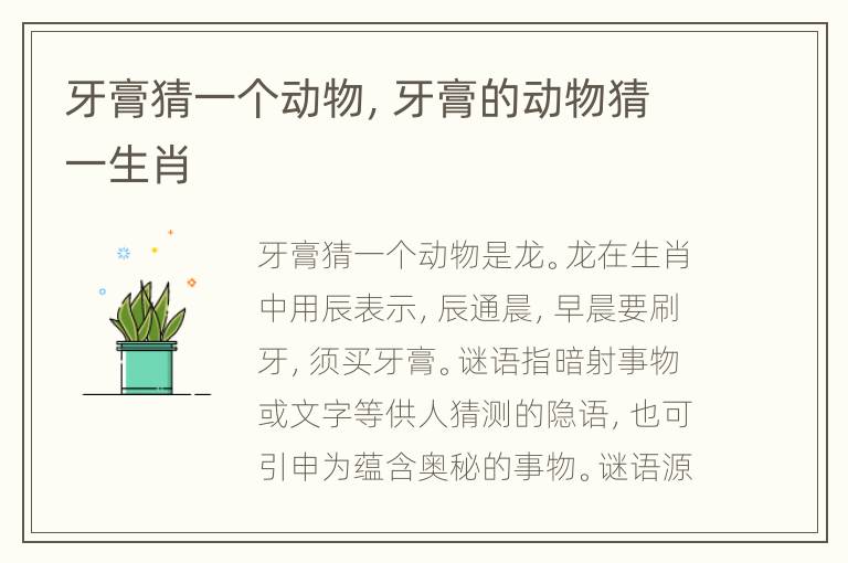 牙膏猜一个动物，牙膏的动物猜一生肖