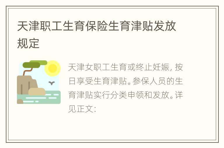 天津职工生育保险生育津贴发放规定