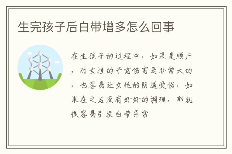 生完孩子后白带增多怎么回事
