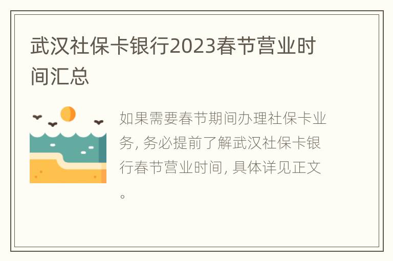武汉社保卡银行2023春节营业时间汇总